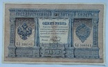 1 рубль 1898 г. БЛ 398541, Плеске/Наумов, фото №2