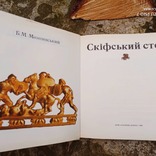 Скіфський Степ. Пектораль. Б. Мозолевський, фото №10