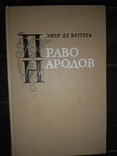 "Право народов" Эмер де Ваттель, фото №2