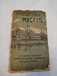 1918 Путеводитель по Москве с древними достопримечательностями, фото №2