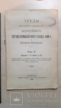 Труды Всероссийского Торгового-Промышленного Съезда 1896 год. том 2 1897 год., фото №2