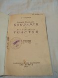 1938 Тимофей Бондарев Лев Толстой взаимоотношения, фото №3