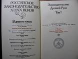 РОССИЙСКОЕ ЗАКОНОДАТЕЛЬСТВО Х-ХХ веков. Том 1-8. Иллюстрированное издание!1984-1991, фото №4