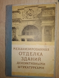 1954 Минск Механизированная штукатурка декоративных зданий. Архитектура Белорусия, фото №2