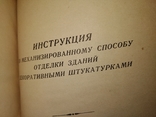 1954 Минск Механизированная штукатурка декоративных зданий. Архитектура Белорусия, фото №13