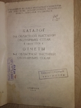 1948 каталог выставки охотничных собак Архангельск, фото №3