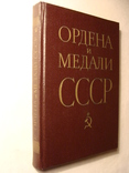 Ордена и медали СССР, photo number 2