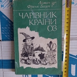 Ліан Баум "Чарівник країни Оз" 1992р., фото №2