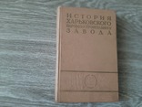 Книга  история Харьковского паравозостроительного завода   1965г. Харьков, фото №2