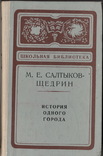 История одного города. М.Е. Салтыков-Щедрин, фото №2