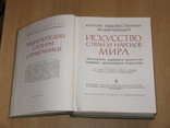 Искусство стран и народов мира-5 томов., фото №8