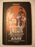 Е.М. Верещагин История возникновения древнего общеславянского языка Русский язык, фото №2