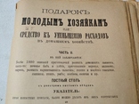 Подарок молодым хозяйкам ЧастьII, Елена Молоховец, 1895г., фото №3