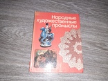 Народные художественные промыслы 1984г. О.С. Поповой, фото №2
