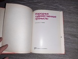 Народные художественные промыслы 1984г. О.С. Поповой, фото №3