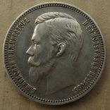 1 Рубль 1911, фото №2