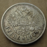1 Рубль 1909  Биткин - R, фото №3