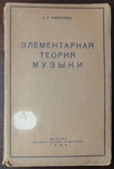 Элементарная теория музыки. Павлюченко С.А., фото №2