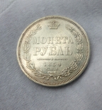 Рубль 1854, фото №4