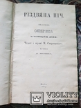 М.Старицький.  Різдвяна ніч.Оперета.1874 р.Прижиттєве, фото №5