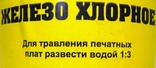 Хлорное железо 1 кг.. Для травления: металлов,печатных плат,ножей и т.п.+*, photo number 4