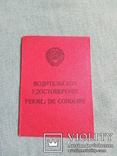 Старые документы ( 3 шт .) Техпаспорт ( авто и мотоцикл ИЖ )   Удостоверение водителя, фото №2