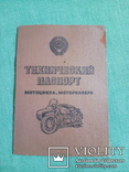 Старые документы ( 3 шт .) Техпаспорт ( авто и мотоцикл ИЖ )   Удостоверение водителя, фото №3