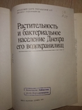 1989 Днепр растительность и бактериальное население .АН СССР гидробиология экология, фото №3