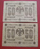 50 рублей 1918 (2 шт.), фото №2