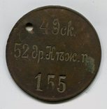 Увольнительный жетон 52-го драгунского Нежинского полка, до 1907 года, фото №2