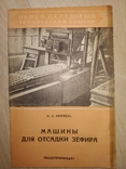 1957 Машины для отсадки Зефира . Кондитерка МинПромПрод СССР общепит, фото №2