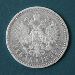 1 рубль 1899(ФЗ)(4), фото №3