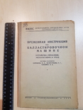 Временная инструкция по Балластировочной машине 1936 год., фото №3