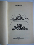 Эти быстрые автомобили. В.М. Зхаров, фото №9