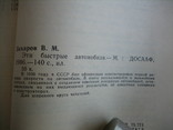 Эти быстрые автомобили. В.М. Зхаров, фото №12