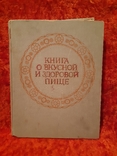 Книга о вкусной и здоровой пище, фото №2