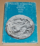 Русское искусство первой четверти 18 века, фото №2