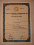 103251 Сертификат акций банка 488 акций на 4 880 000 крб. Акция банка, фото №2