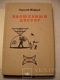 1967г. Сергей Бобров Волшебный двурог Рисунки В. Конашевича Математика, фото №2