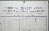 Текущий счет в Киевском отделении Русского внешней торговли Банка КАРАИМ, фото №3
