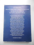 Колекционная книга Искусство Новгорода и Москвы пп XIV века 1980 год, фото №7