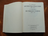 Монеты России 1700 - 1917 В.В. Уздеников. 2 издание. (31), фото №4