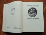 Монеты России 1700 - 1917 В.В. Уздеников. 2 издание. (31), фото №5