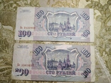 100 рублей 1993р 2шт №86, фото №3