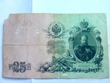 25 рублей 1909, фото №2