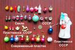 Маленькие елочные игрушки, елка. дед мороз в основном СССР одним лотом., фото №3