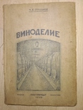 1938 Виноделие. Вино Коньяк Массандра, фото №2