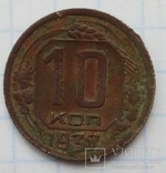 10 копеек 1937, фото №2