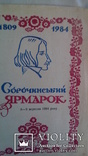 Сорочинський ярмарок запрошує   2 шт., фото №2