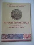Каталоги-определители разновидностей деньги 1736, 1738 и 1739 годов, фото №2